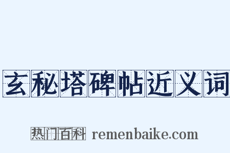 玄秘塔碑帖近义词是什么意思的图片